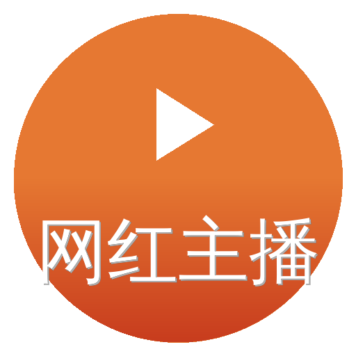 网红主播