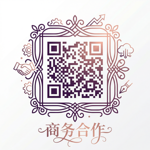网红主播商务合作二维码